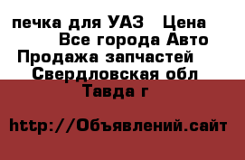 печка для УАЗ › Цена ­ 3 500 - Все города Авто » Продажа запчастей   . Свердловская обл.,Тавда г.